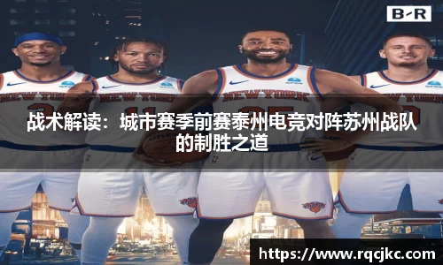 战术解读：城市赛季前赛泰州电竞对阵苏州战队的制胜之道
