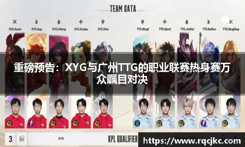 重磅预告：XYG与广州TTG的职业联赛热身赛万众瞩目对决