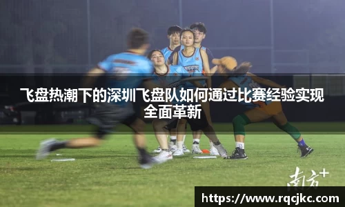 飞盘热潮下的深圳飞盘队如何通过比赛经验实现全面革新