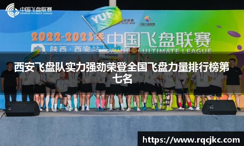 西安飞盘队实力强劲荣登全国飞盘力量排行榜第七名