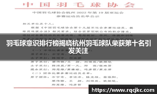 羽毛球意识排行榜揭晓杭州羽毛球队荣获第十名引发关注