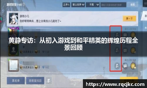 黄静专访：从初入游戏到和平精英的辉煌历程全景回顾
