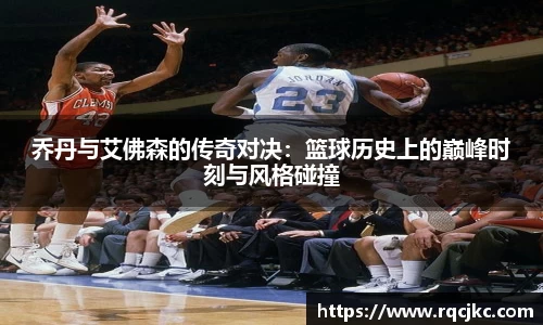 乔丹与艾佛森的传奇对决：篮球历史上的巅峰时刻与风格碰撞