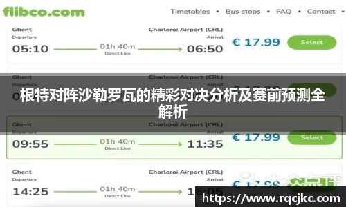 根特对阵沙勒罗瓦的精彩对决分析及赛前预测全解析