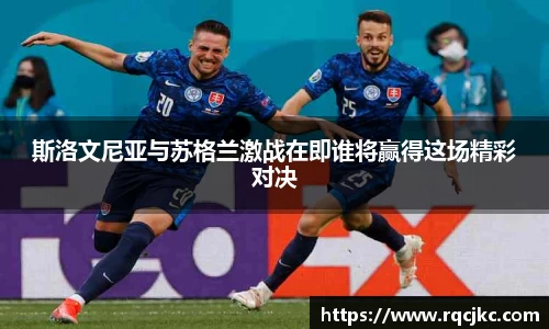 斯洛文尼亚与苏格兰激战在即谁将赢得这场精彩对决