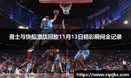 勇士与快船激战回放11月13日精彩瞬间全记录
