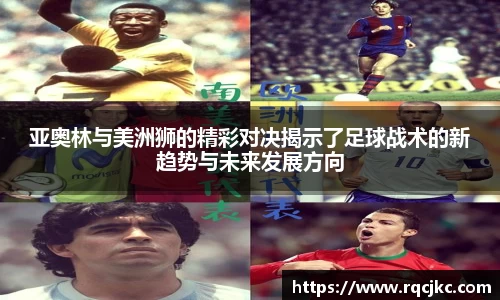 亚奥林与美洲狮的精彩对决揭示了足球战术的新趋势与未来发展方向