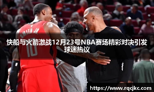 快船与火箭激战12月23号NBA赛场精彩对决引发球迷热议